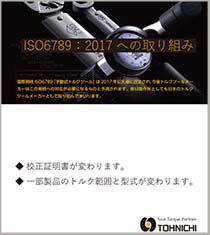 ISO6789：2017 への取り組み
